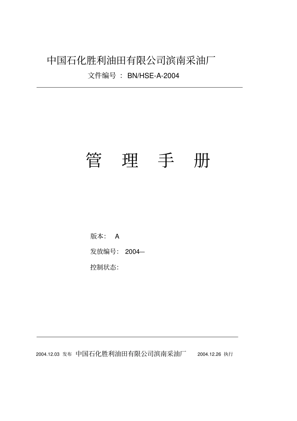 胜利油田滨南采油厂HSE管理手册资料_第2页