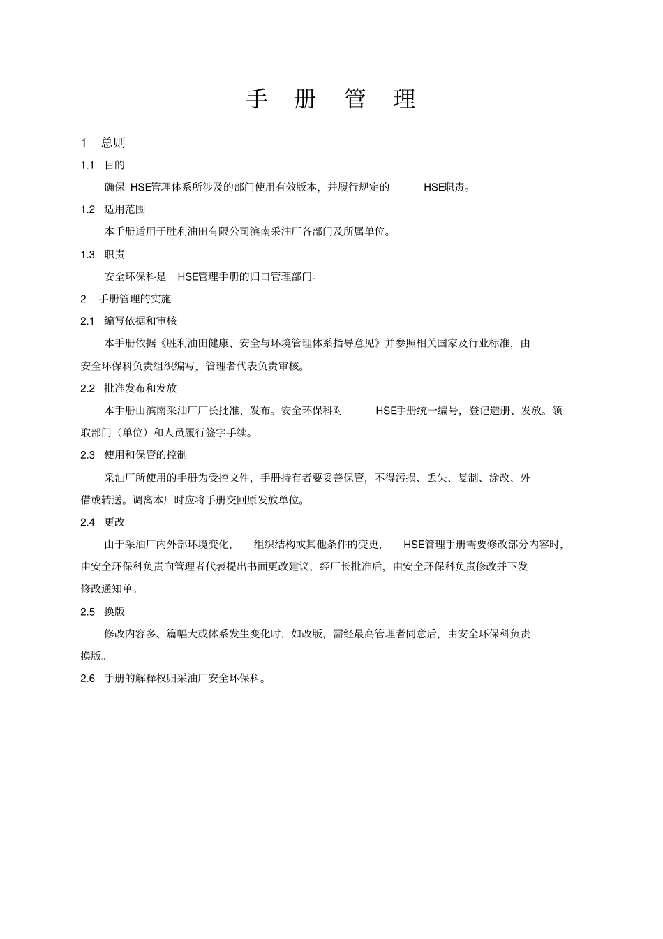 胜利油田滨南采油厂HSE管理手册资料_第3页