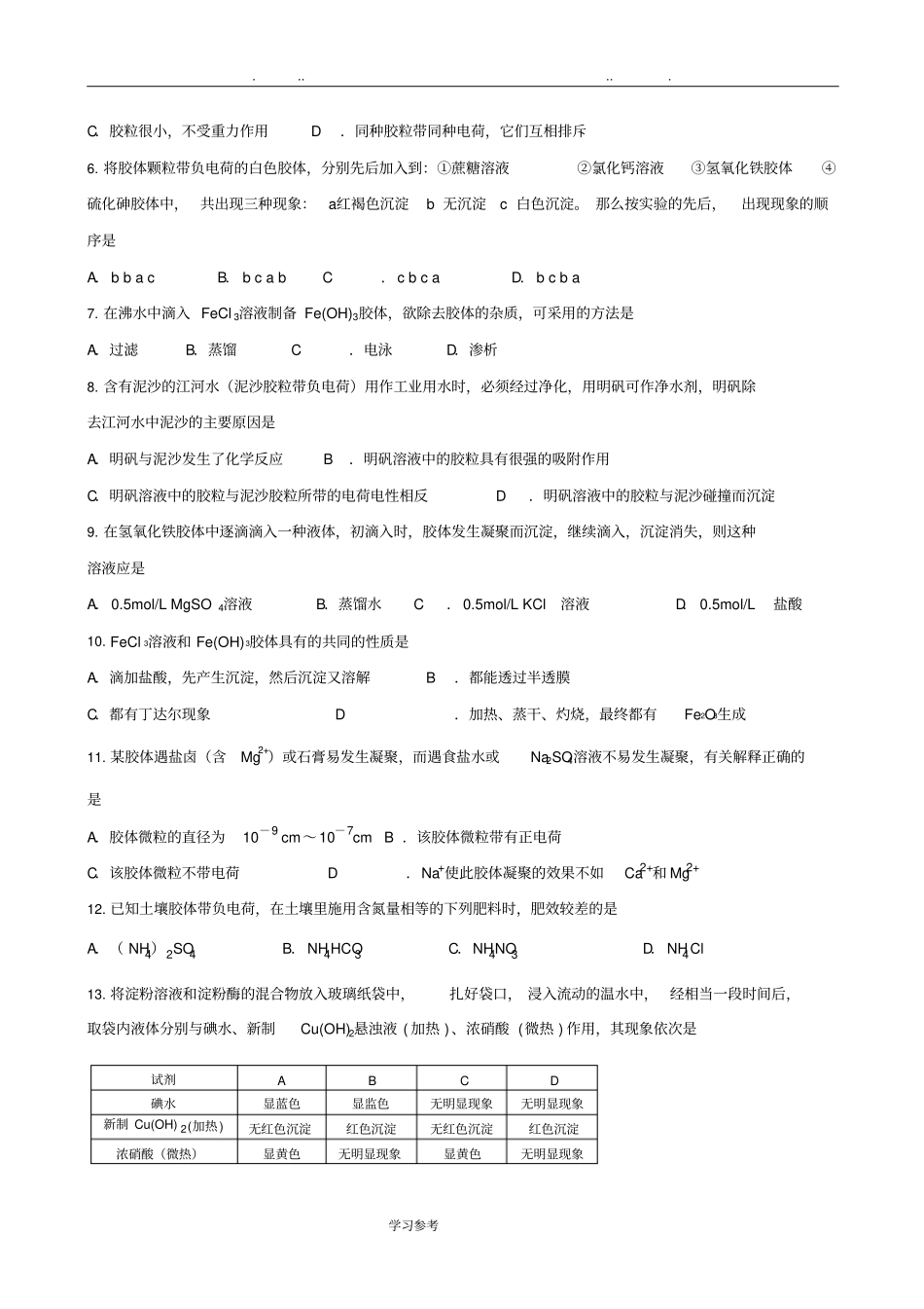 胶体性质与应用练习题与答案_第2页