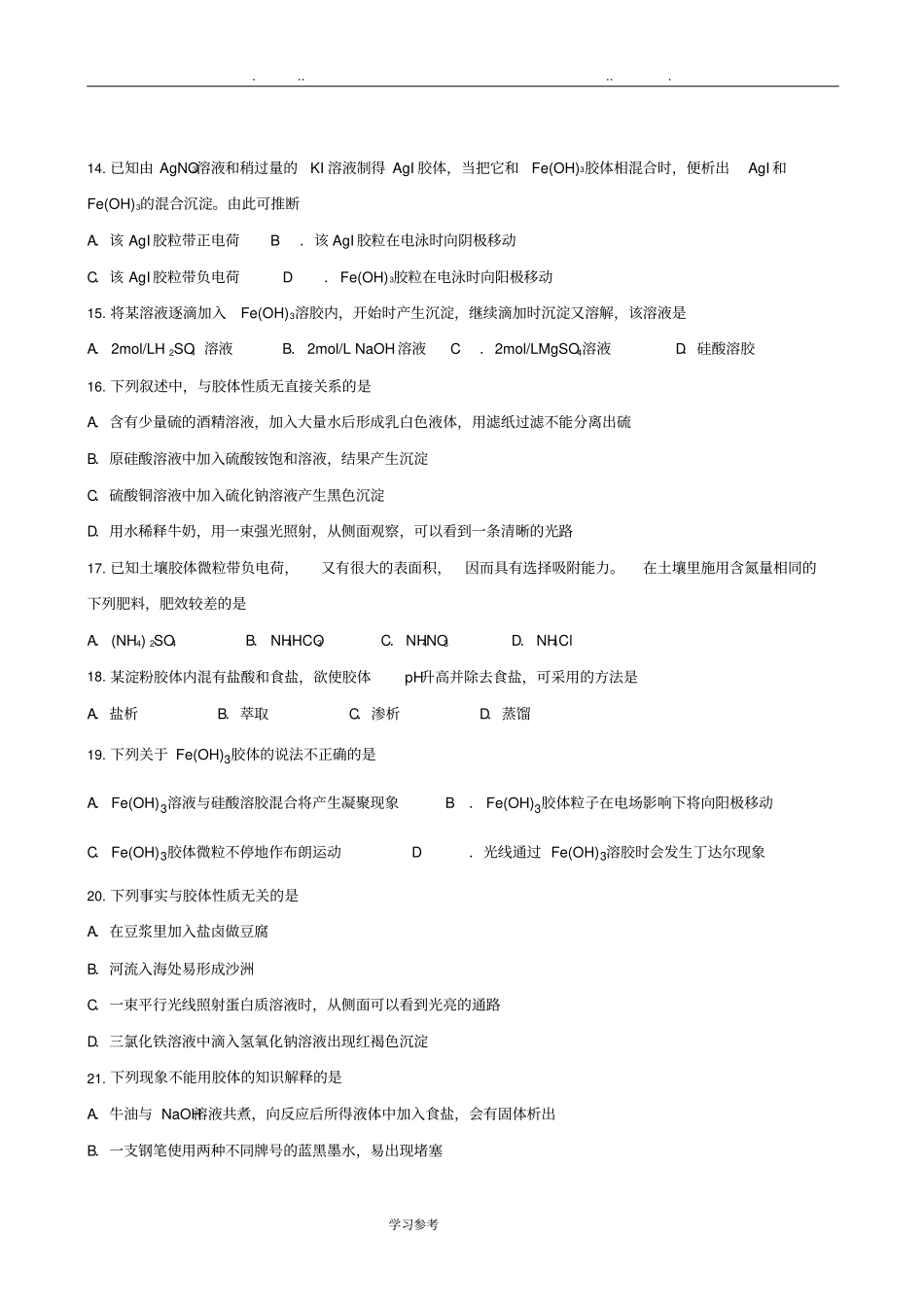 胶体性质与应用练习题与答案_第3页
