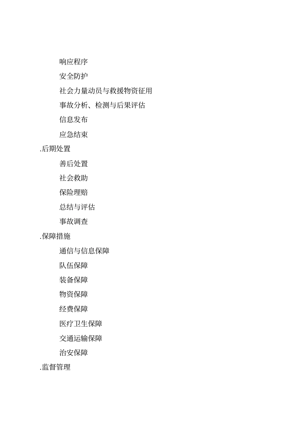 胶州危险化学品生产安全事故应急救援预案_第2页