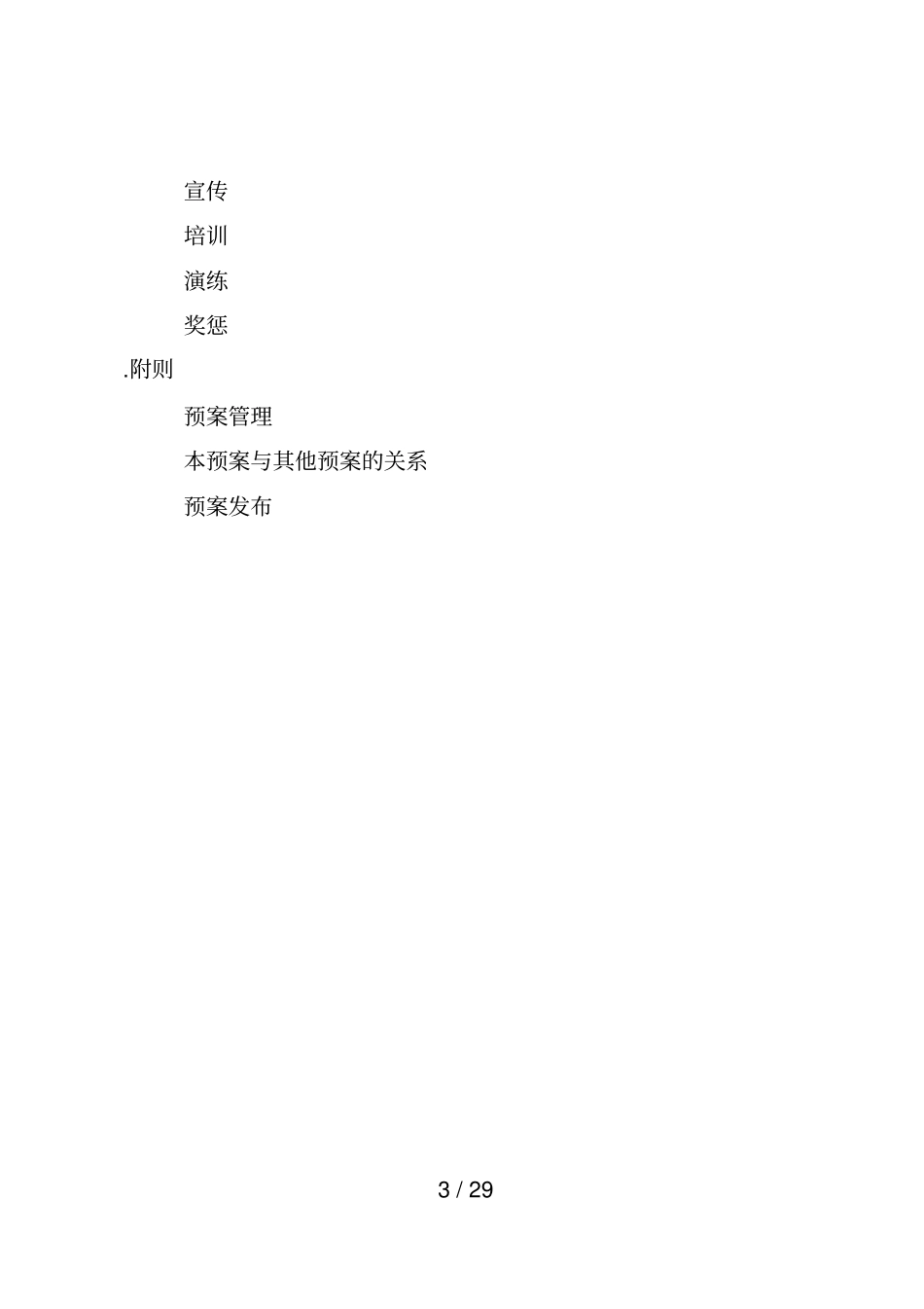 胶州危险化学品生产安全事故应急救援预案_第3页