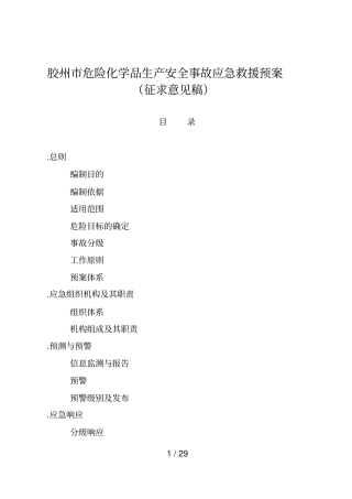 胶州危险化学品生产安全事故应急救援预案