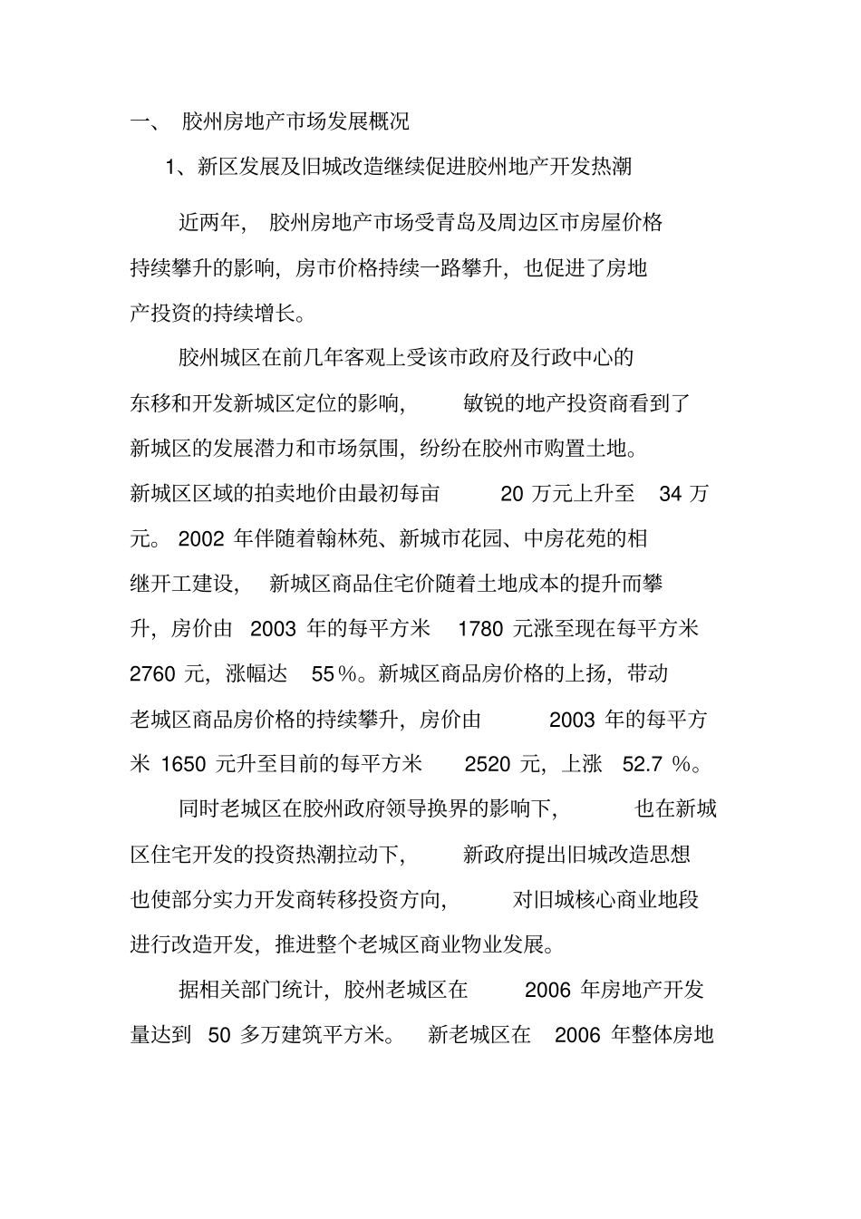 胶州房地产项目区域宏观场分析_第2页