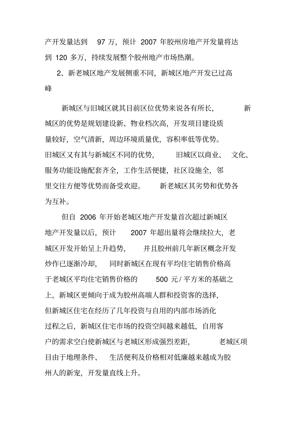 胶州房地产项目区域宏观场分析_第3页