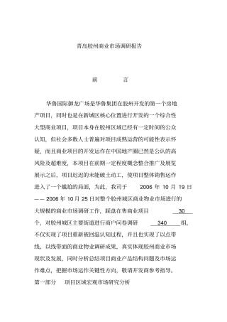 胶州房地产项目区域宏观场分析