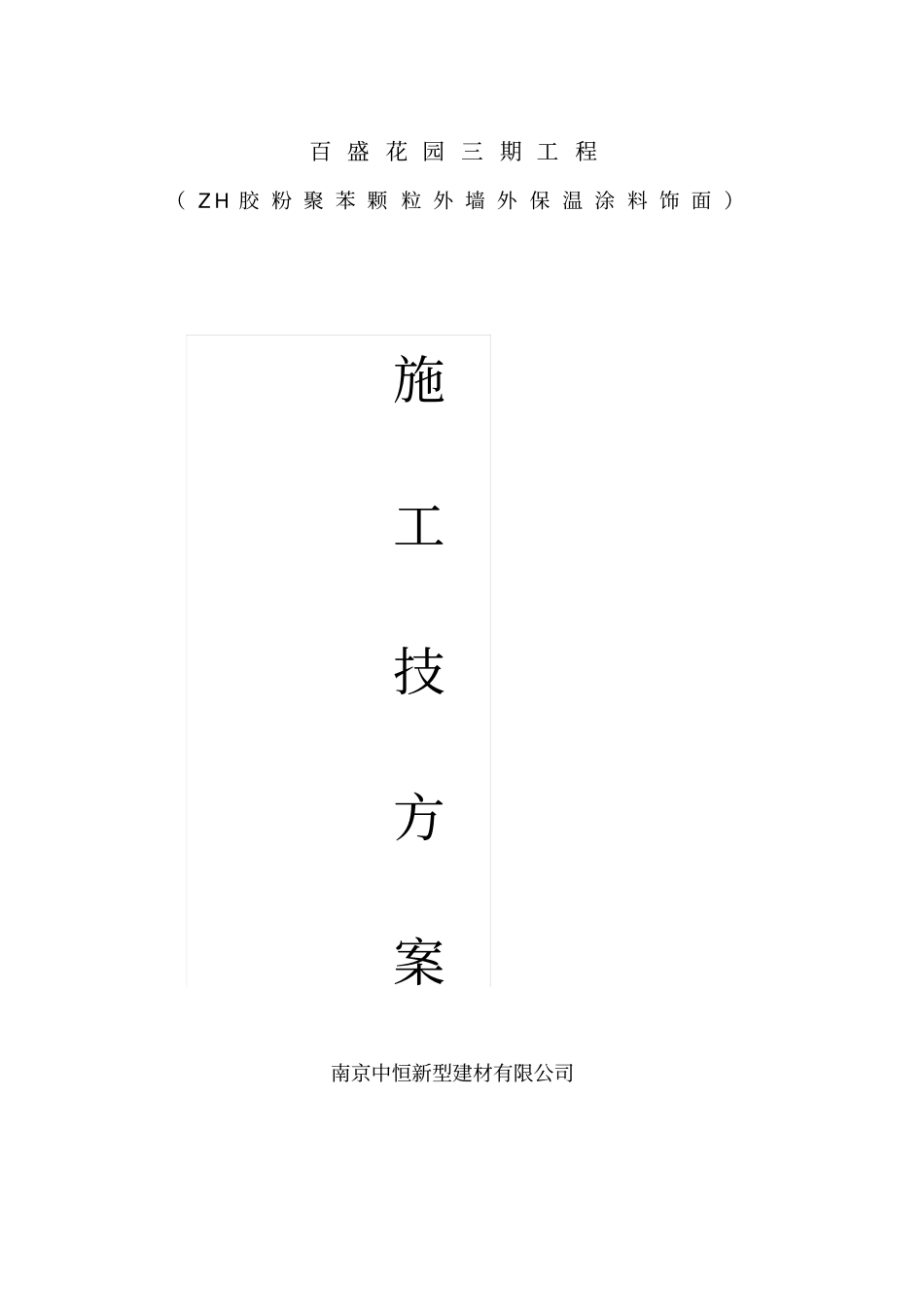 胶粉聚苯颗粒施工方案_第1页