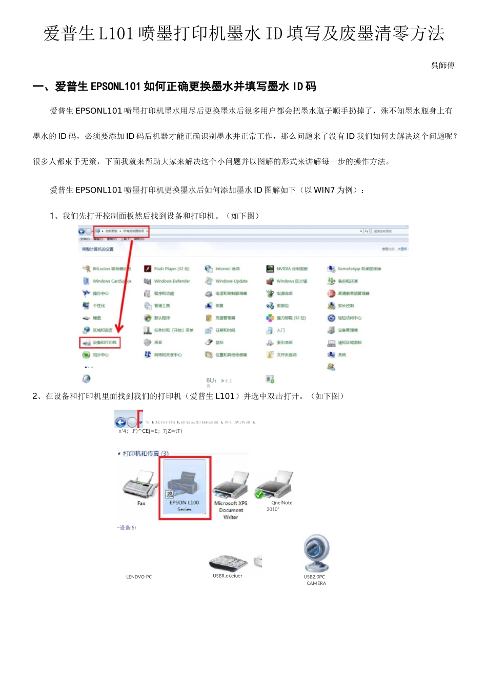 爱普生L101喷墨打印机墨水ID填写及废墨清零方法_第1页