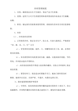 食品企业冷库管理制度
