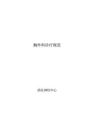 胸外科疾病疾病诊疗规范