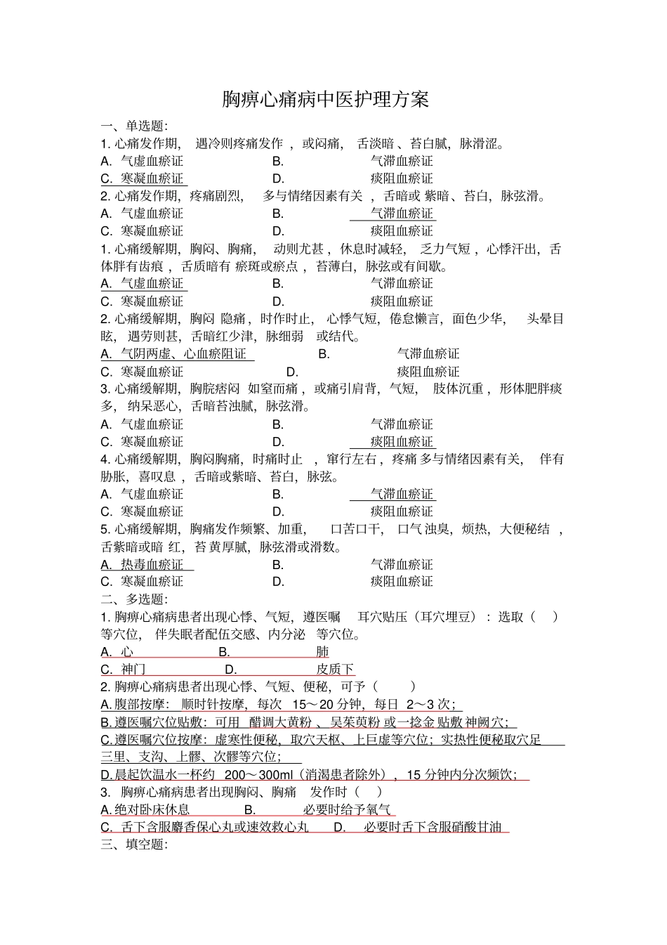 胸痹、心衰、促脉试题_第1页