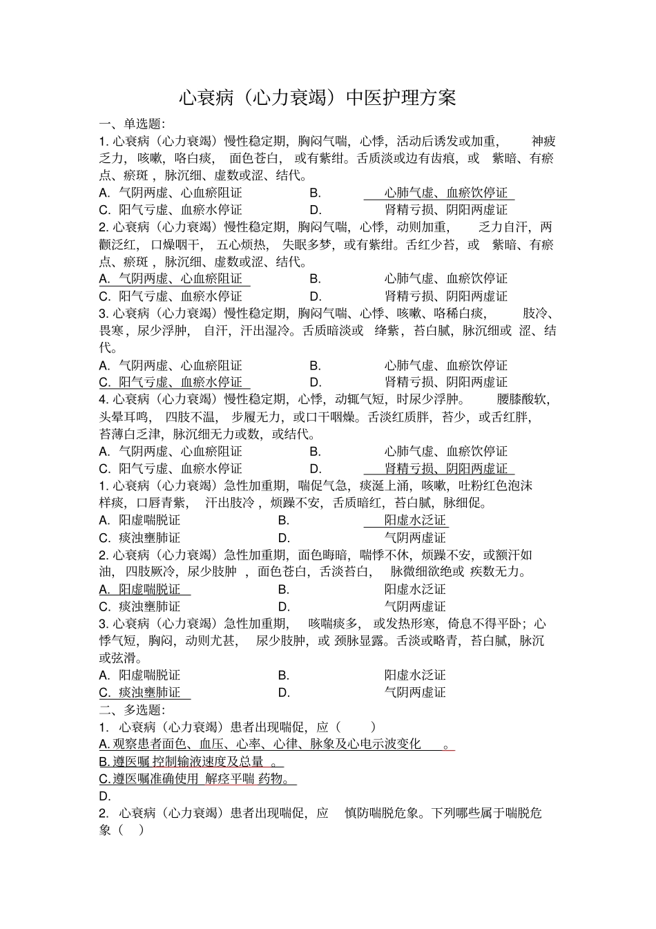 胸痹、心衰、促脉试题_第3页
