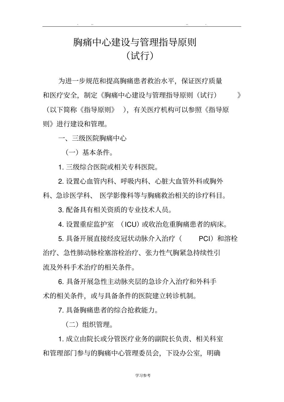 胸痛中心建设与管理指导原则试行_第1页