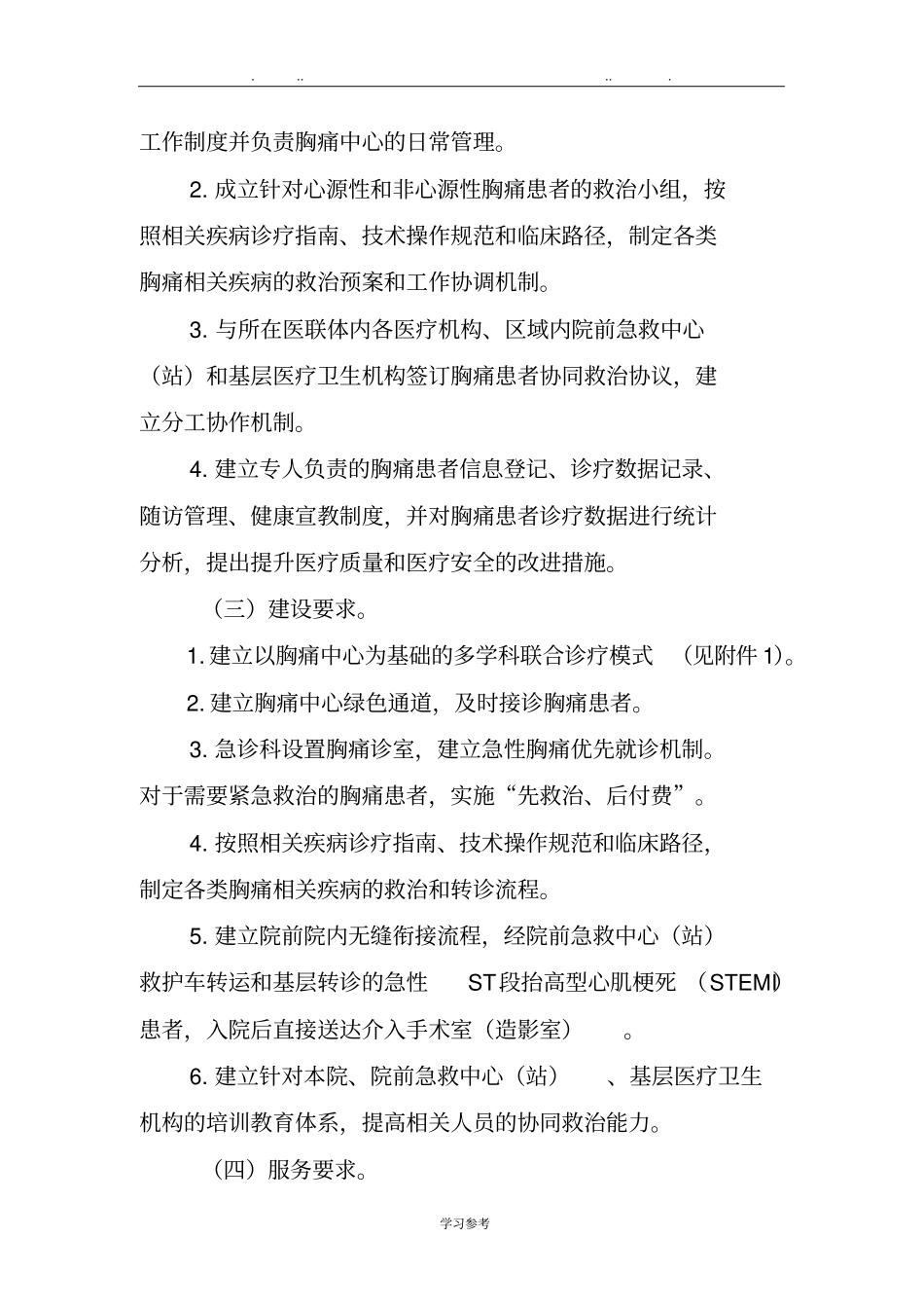 胸痛中心建设与管理指导原则试行_第2页