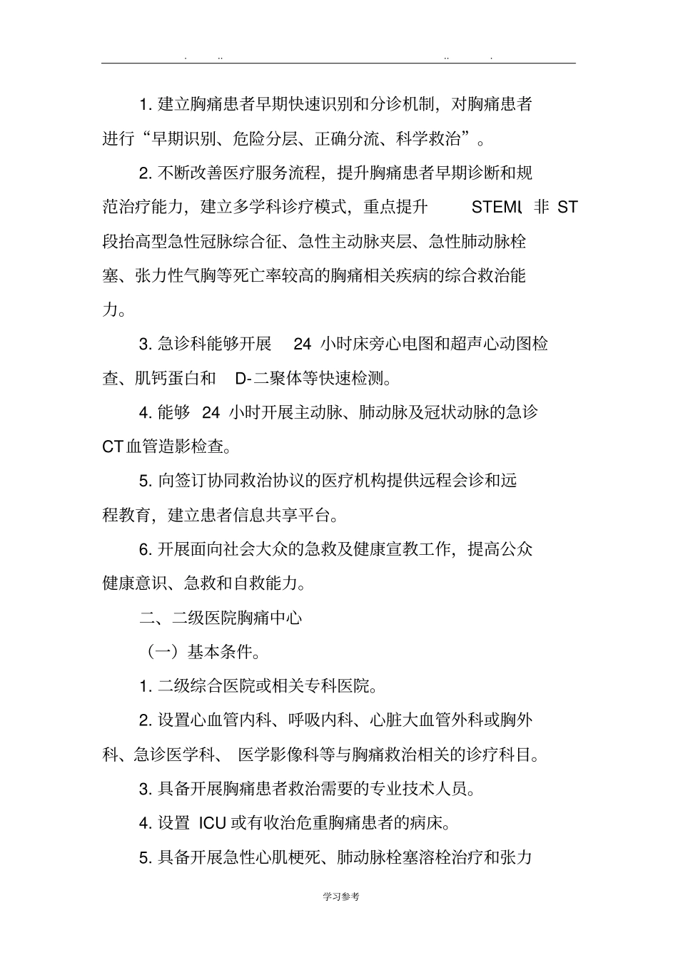 胸痛中心建设与管理指导原则试行_第3页