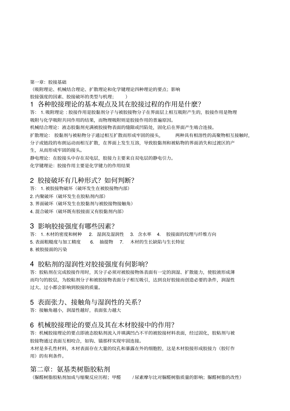 胶粘剂课外思考与作业题答案11全解_第1页