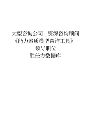 能力素质模型咨询工具胜任力数据库参考