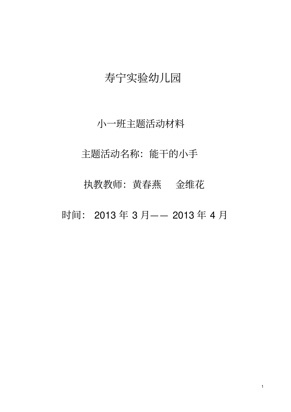 能干的小手--主题册_第1页