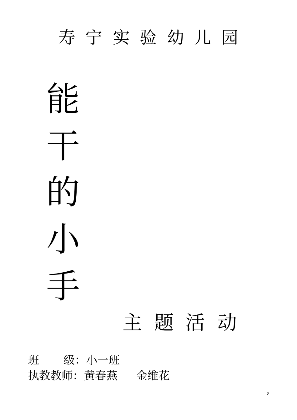 能干的小手--主题册_第2页