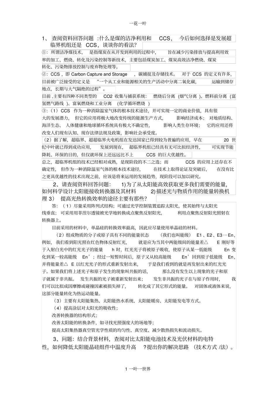 能源与可持续发展作业_第1页