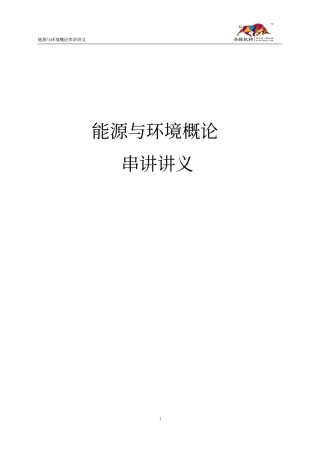 能源与环境概论2015年考前辅导资料