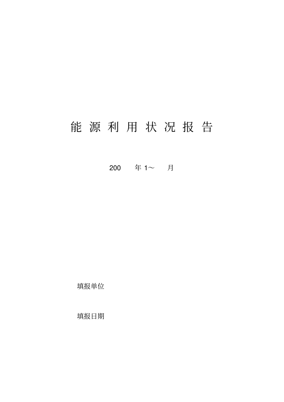 能源利用年状况报告_第1页