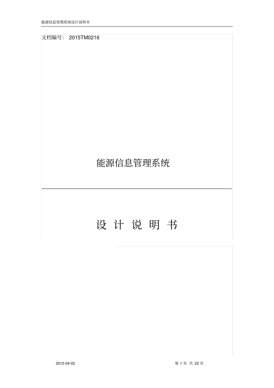 能源信息管理系统设计说明书资料_第1页