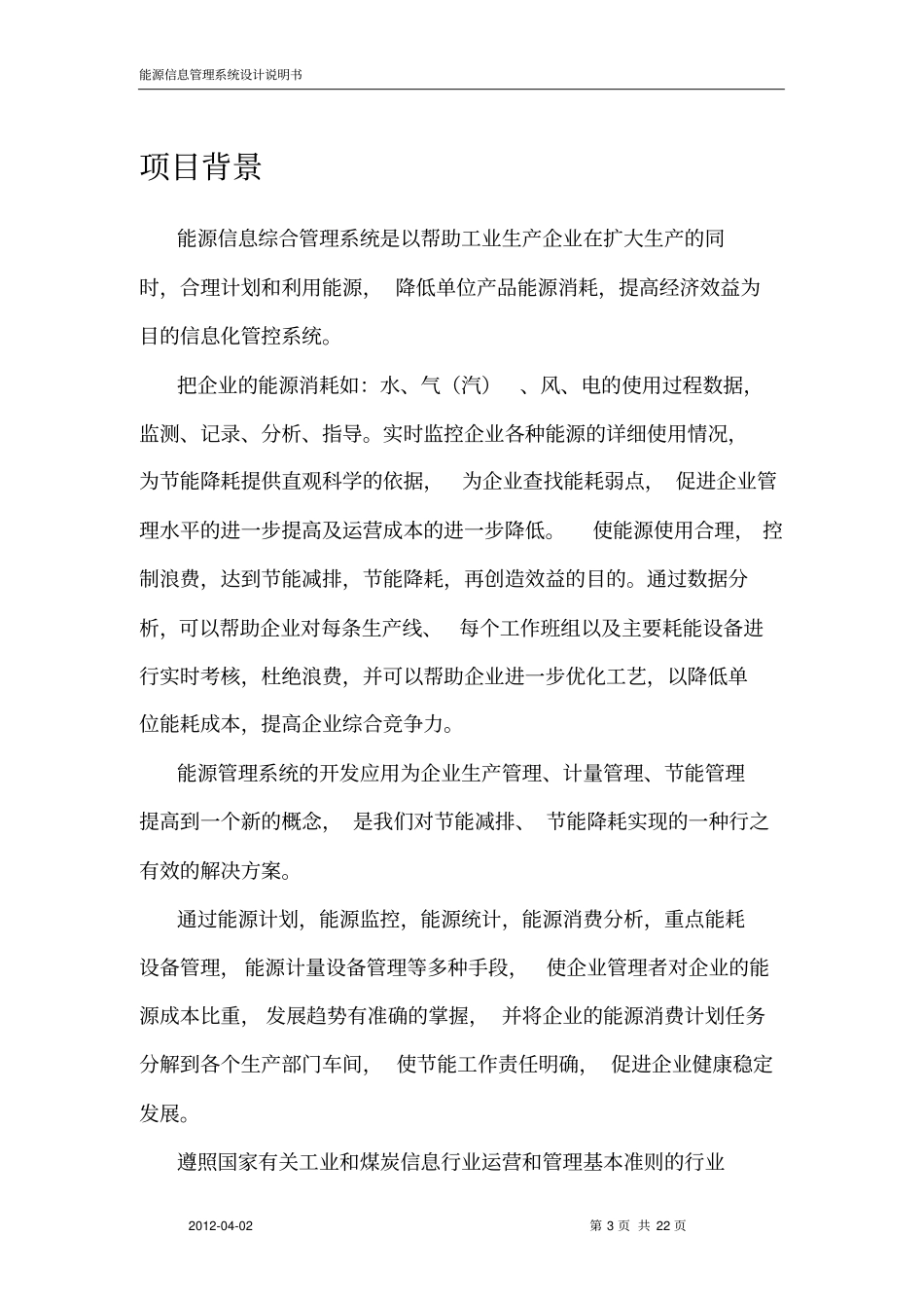能源信息管理系统设计说明书资料_第3页