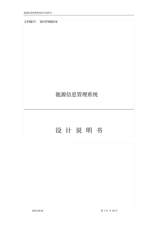 能源信息管理系统设计说明书资料