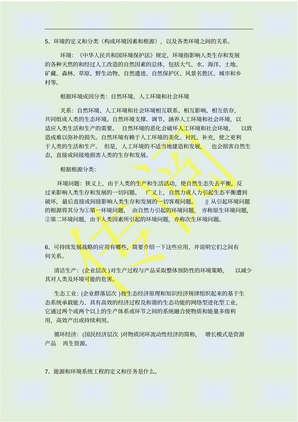能源与环境系统工程概论复习导向资料_第2页