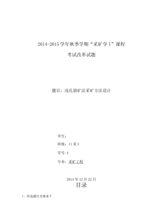 浅孔留矿法采矿方法设计