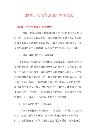 《路程、时间与速度》教学反思