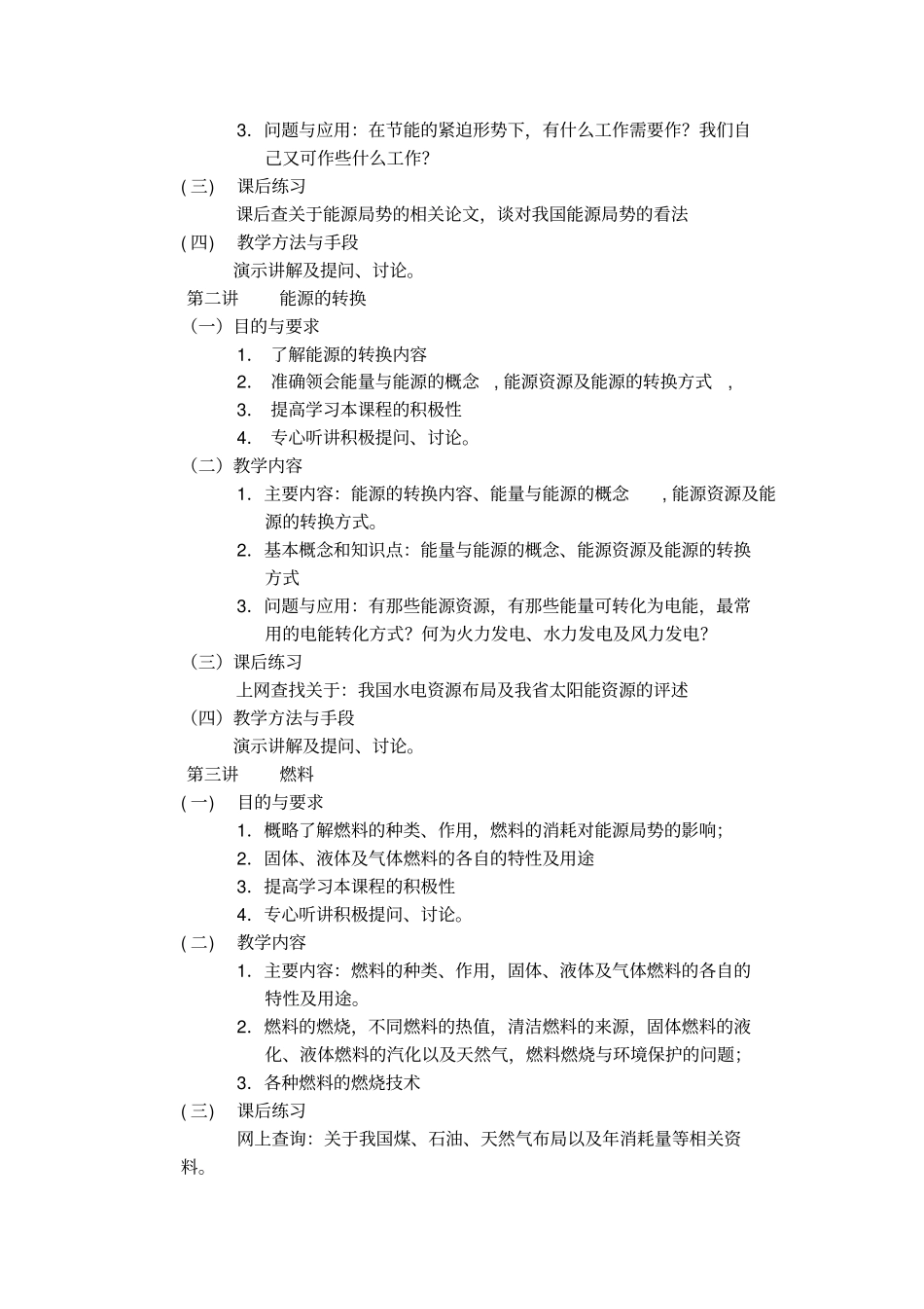 能源与节能技术课程教学大纲_第2页