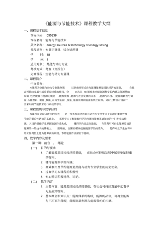 能源与节能技术课程教学大纲