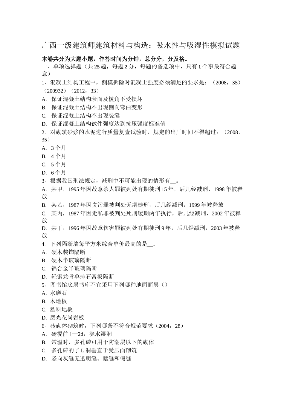 广西一级建筑师建筑材料与构造：吸水性与吸湿性模拟试题_第1页