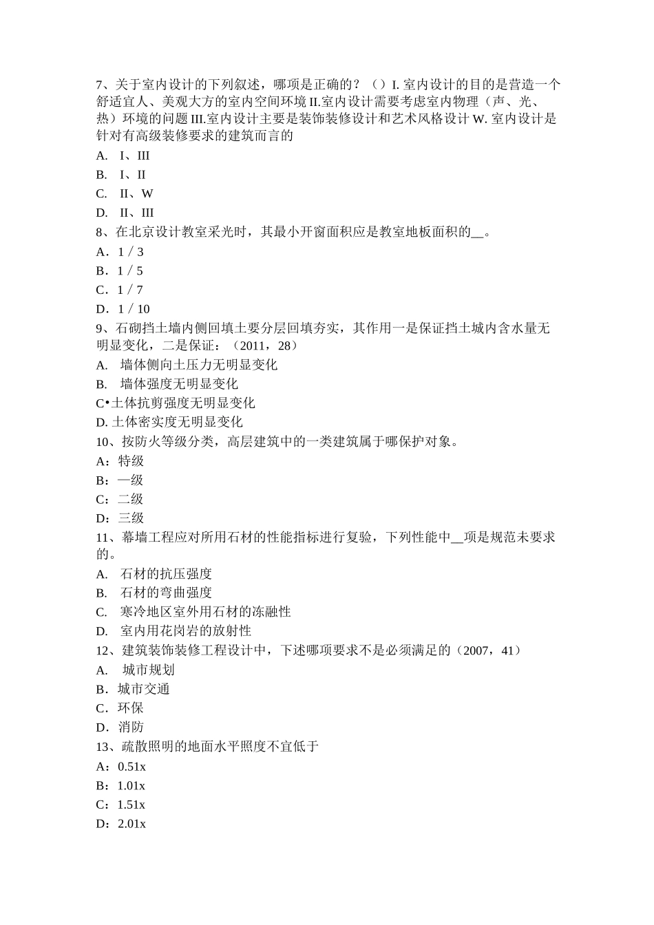 广西一级建筑师建筑材料与构造：吸水性与吸湿性模拟试题_第2页