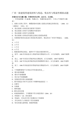 广西一级建筑师建筑材料与构造：吸水性与吸湿性模拟试题