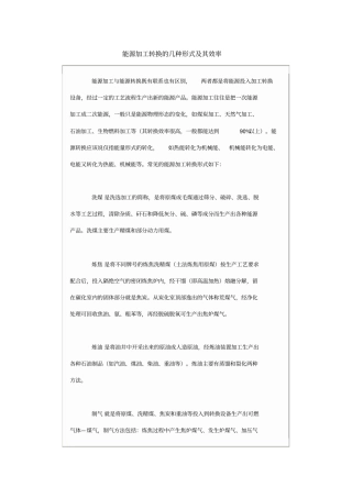 能源加工转换的几种形式及其效率