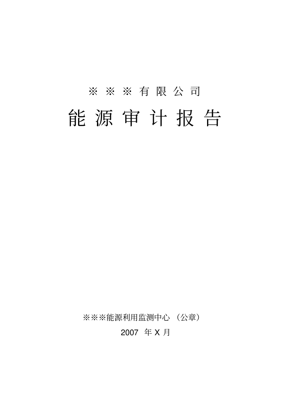 能源审计报告详细资料_第1页