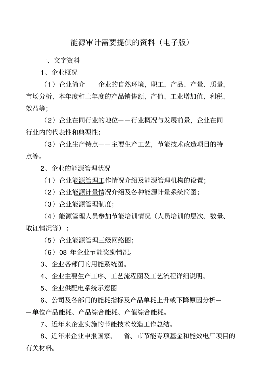 能源审计需要提供的资料_第1页