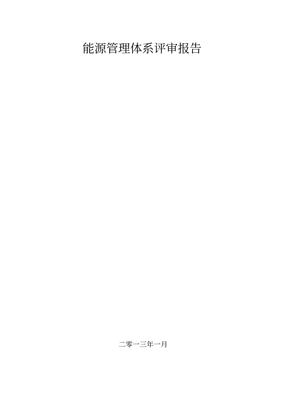 能源管理体系评审报告资料_第1页