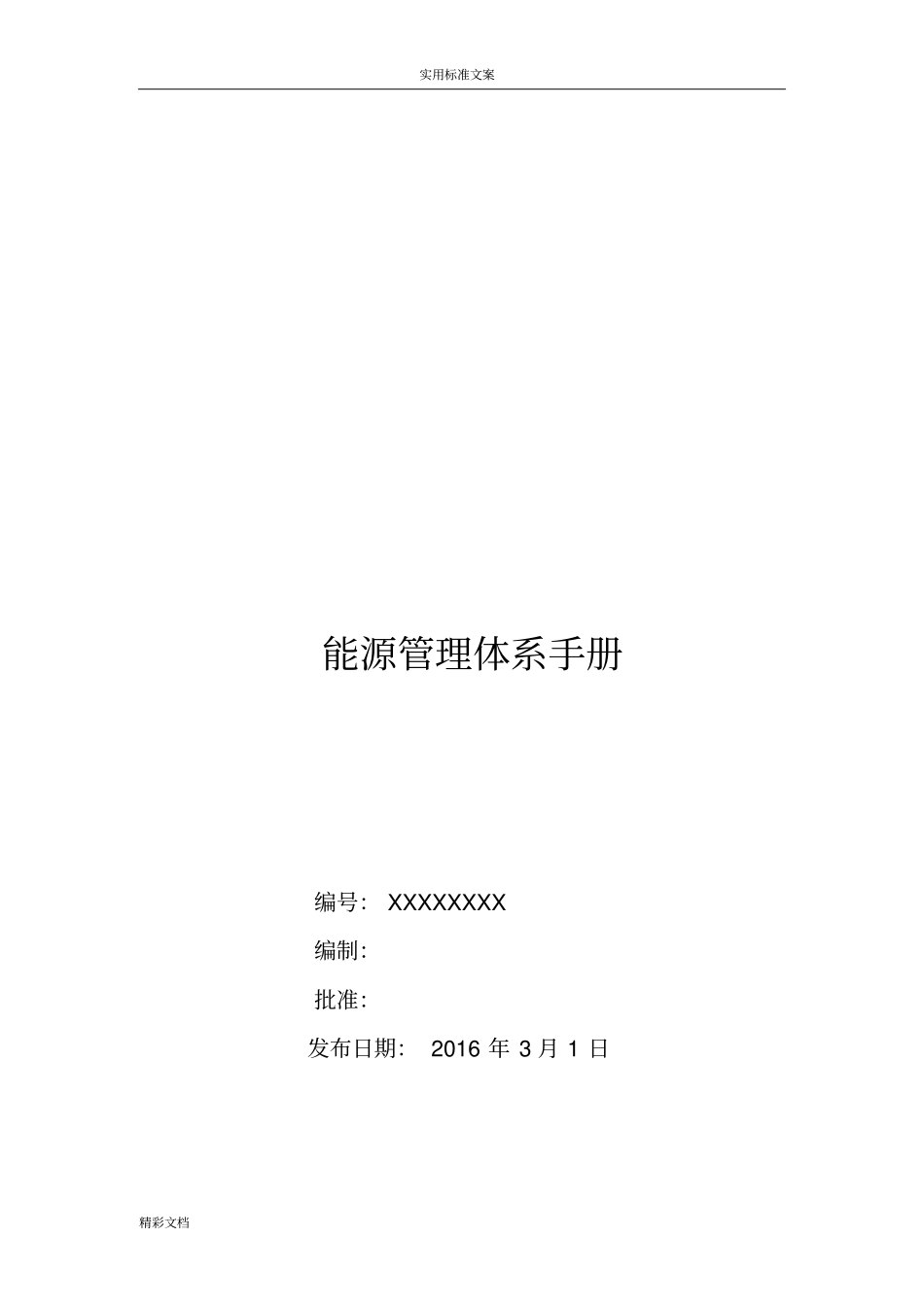 能源管理系统体系手册簿_第1页