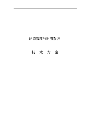 能源管理系统解决方案2016资料