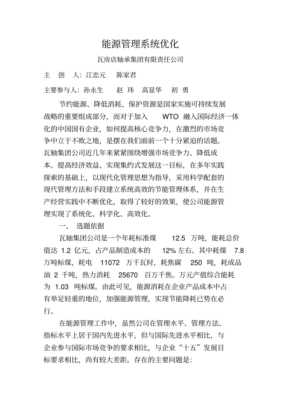 能源管理系统优化_第1页