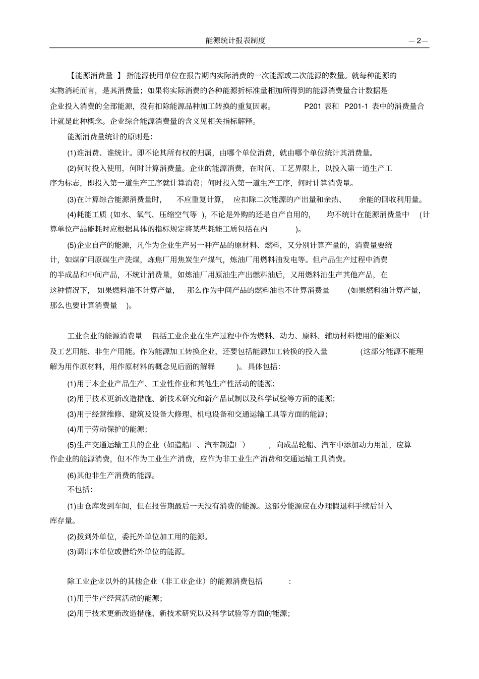 能源统计报表解释_第2页