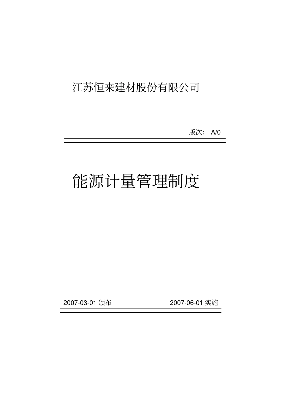 能源计量制度_第1页