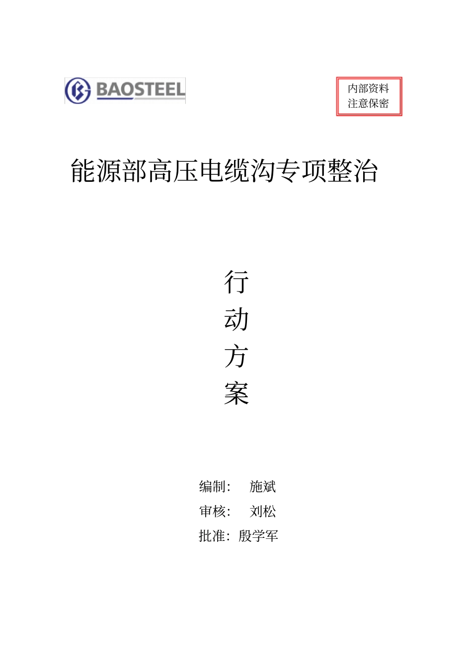 能环部电缆沟专项整治方案00_第1页