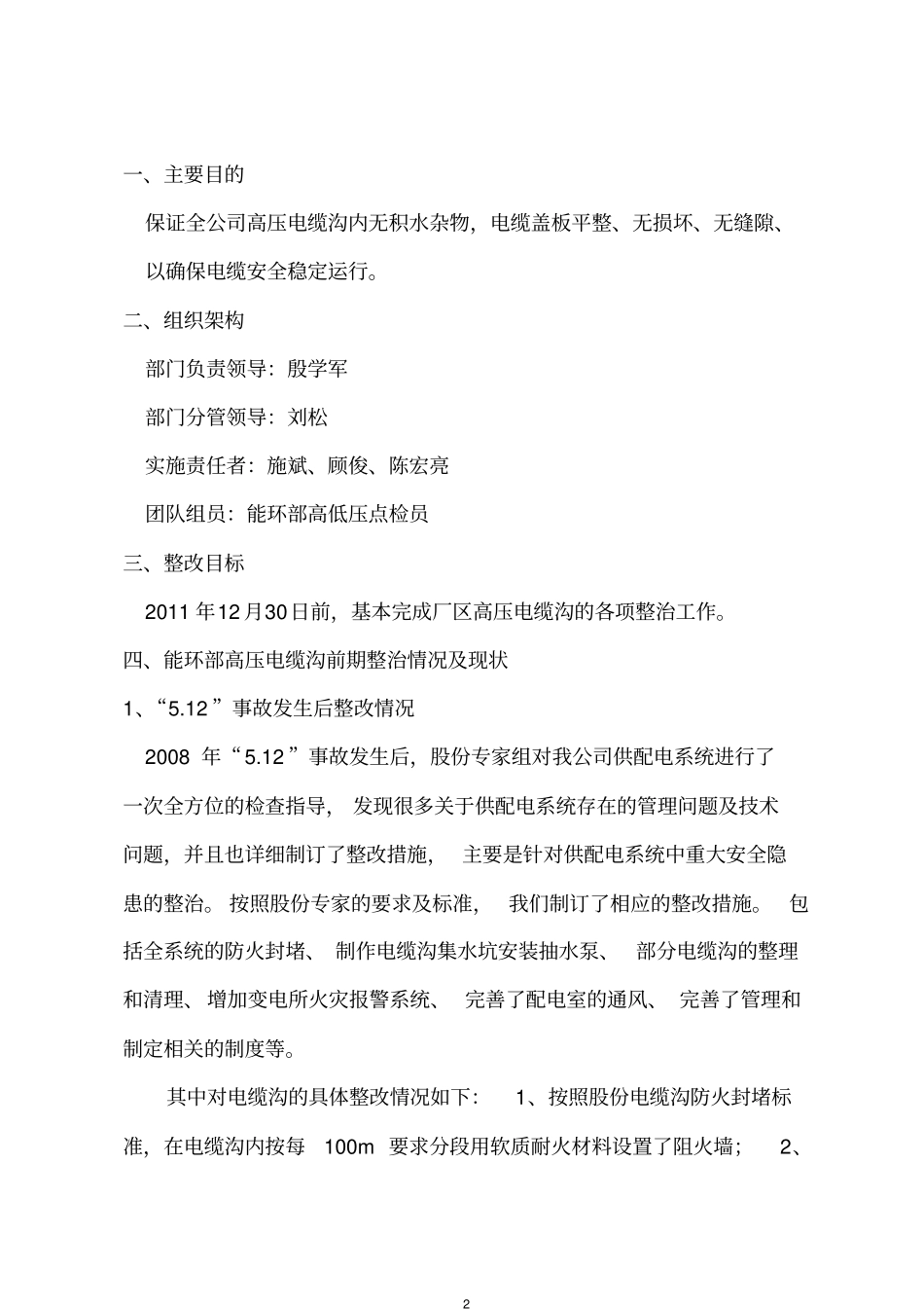 能环部电缆沟专项整治方案00_第2页