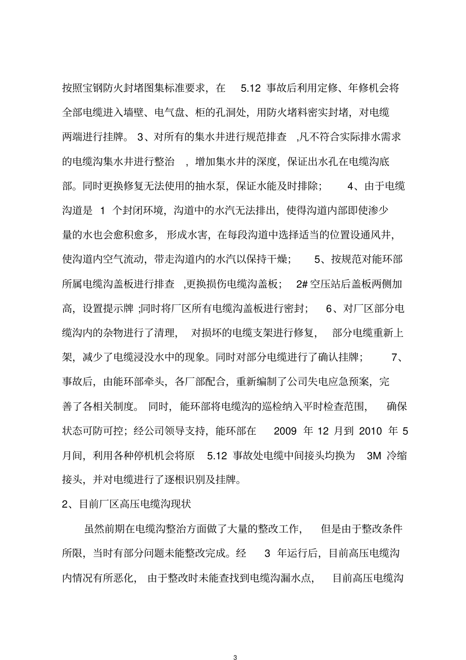 能环部电缆沟专项整治方案00_第3页