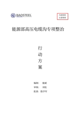 能环部电缆沟专项整治方案00